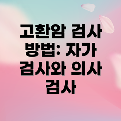 고환암 검사 방법: 자가 검사와 의사 검사