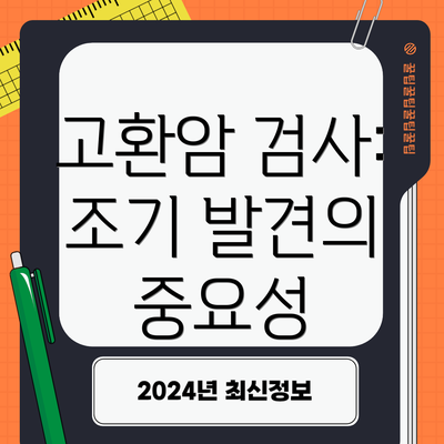 고환암 검사: 조기 발견의 중요성