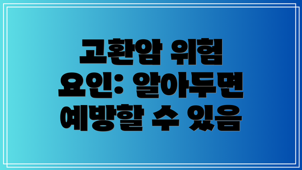 고환암 위험 요인: 알아두면 예방할 수 있음