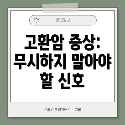 고환암 증상: 무시하지 말아야 할 신호