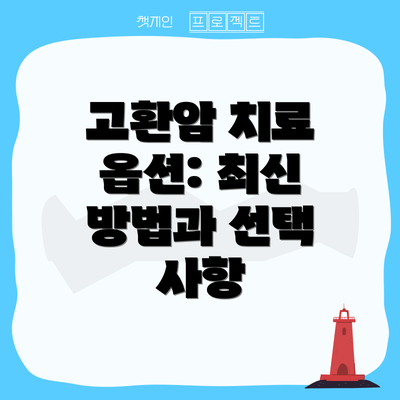 고환암 치료 옵션: 최신 방법과 선택 사항