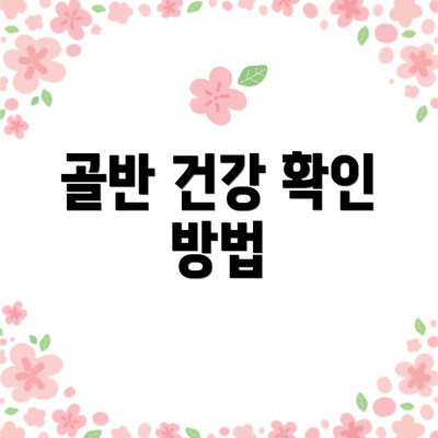 골반 건강 확인 방법