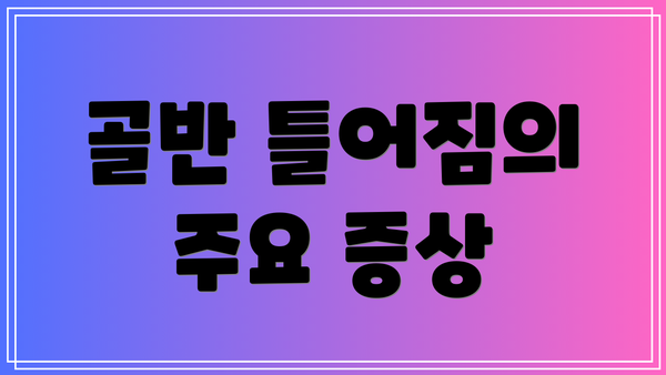 골반 틀어짐의 주요 증상