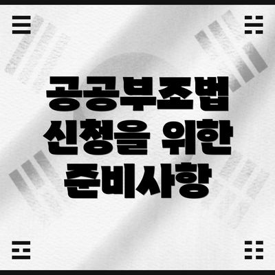 공공부조법 신청을 위한 준비사항