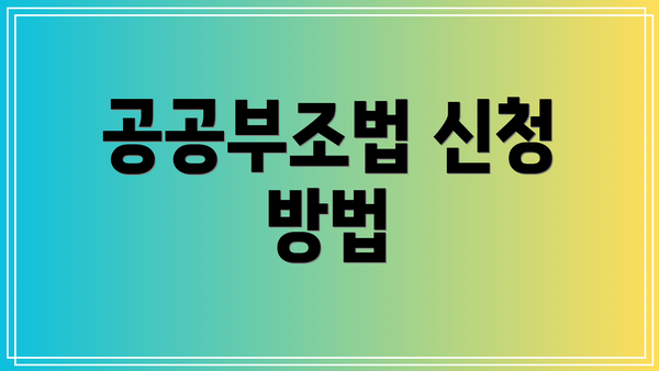 공공부조법 신청 방법