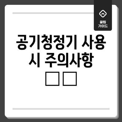 공기청정기 사용 시 주의사항 ⚠️