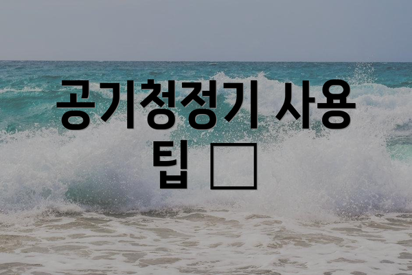 공기청정기 사용 팁 💡