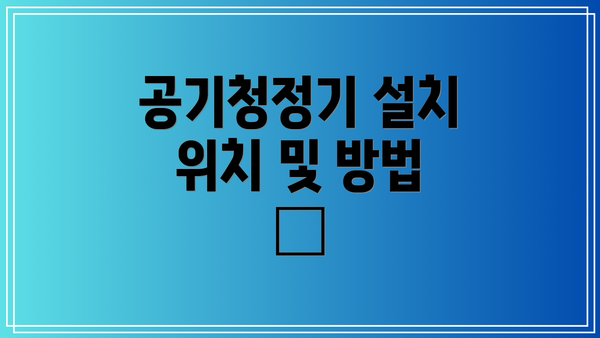 공기청정기 설치 위치 및 방법 🏠