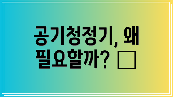 공기청정기, 왜 필요할까? 🤔