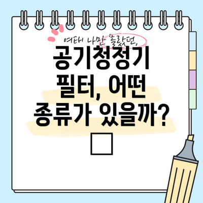 공기청정기 필터, 어떤 종류가 있을까? 🔍