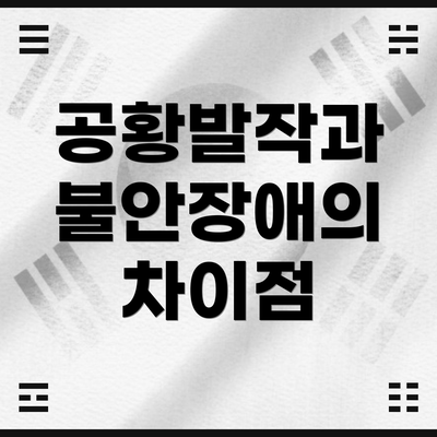 공황발작과 불안장애의 차이점