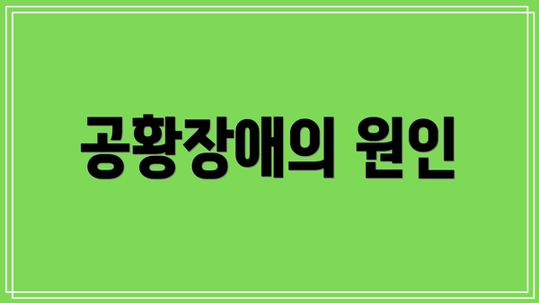 공황장애의 원인