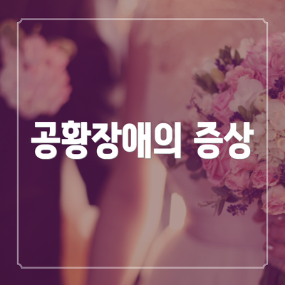 공황장애의 증상