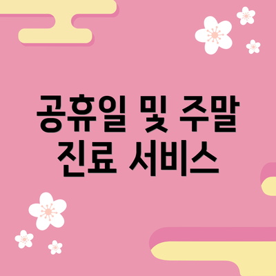 공휴일 및 주말 진료 서비스