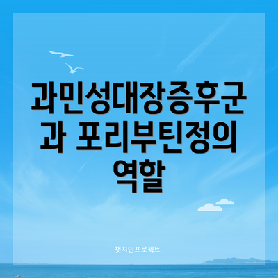 과민성대장증후군과 포리부틴정의 역할