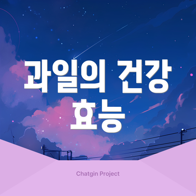 과일의 건강 효능