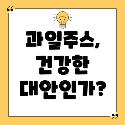 과일주스, 건강한 대안인가?