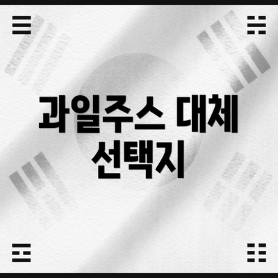 과일주스 대체 선택지