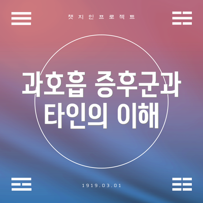 과호흡 증후군과 타인의 이해