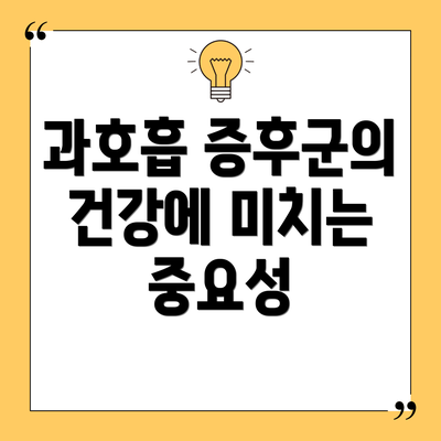 과호흡 증후군의 건강에 미치는 중요성