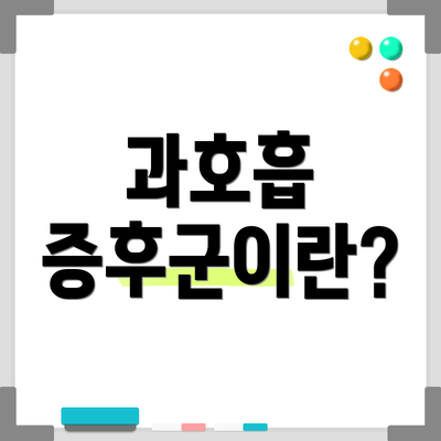 과호흡 증후군이란?