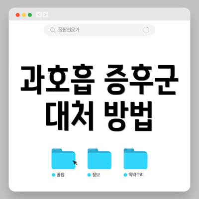 과호흡 증후군 대처 방법