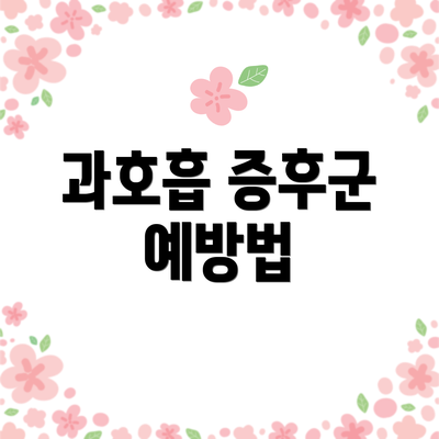 과호흡 증후군 예방법