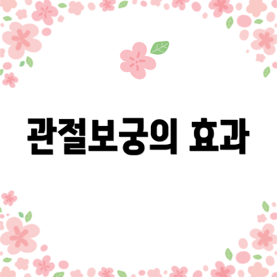 관절보궁의 효과