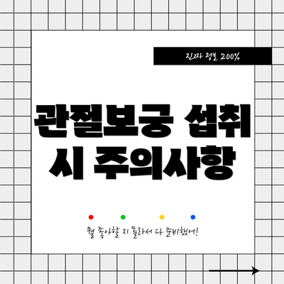 관절보궁 섭취 시 주의사항