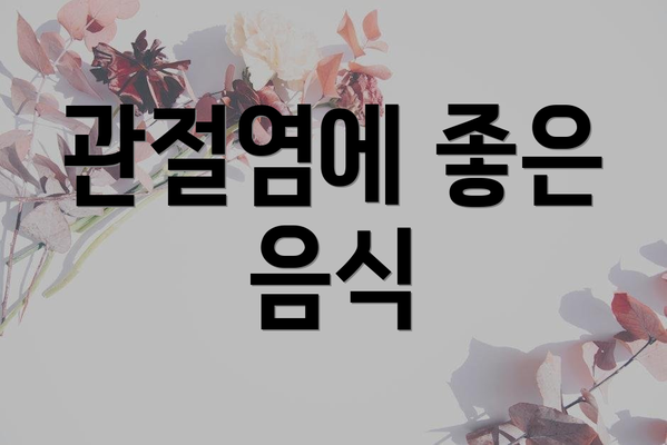관절염에 좋은 음식