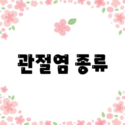 관절염 종류
