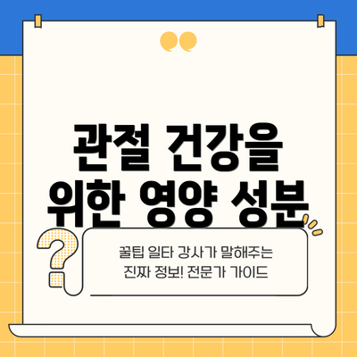 관절 건강을 위한 영양 성분