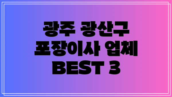 광주 광산구 포장이사 업체 BEST 3