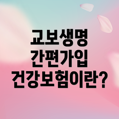 교보생명 간편가입 건강보험이란?