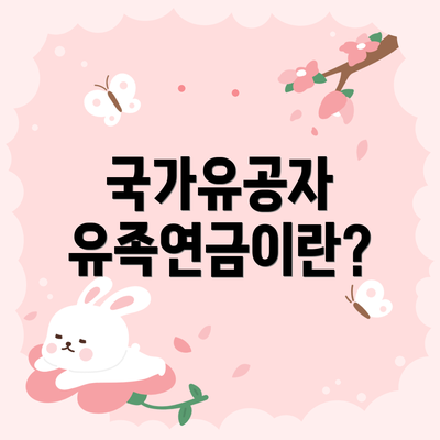 국가유공자 유족연금이란?