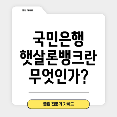 국민은행 햇살론뱅크란 무엇인가?
