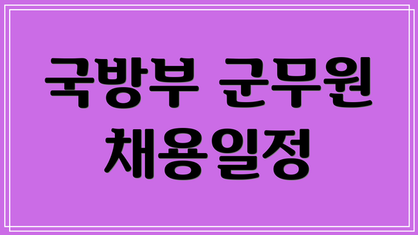 국방부 군무원 채용일정