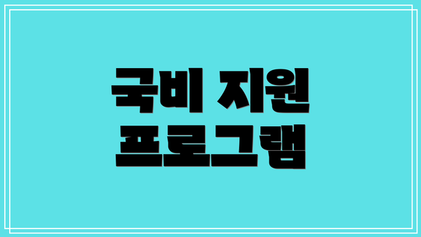 국비 지원 프로그램