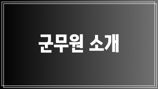 군무원 소개