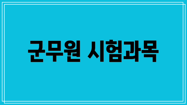 군무원 시험과목