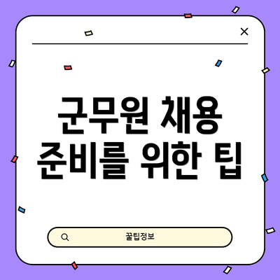 군무원 채용 준비를 위한 팁