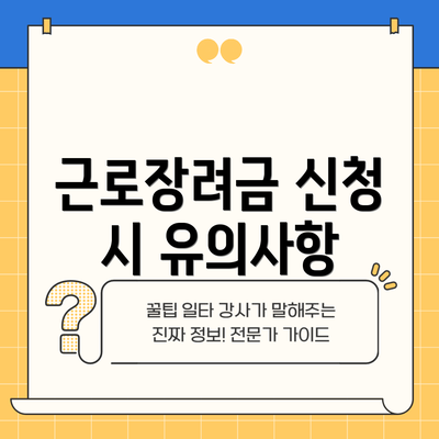근로장려금 신청 시 유의사항