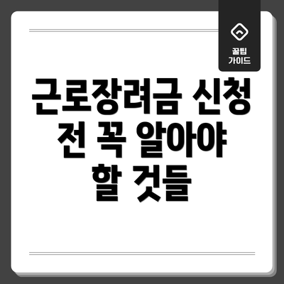 근로장려금 신청 전 꼭 알아야 할 것들