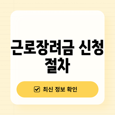 근로장려금 신청 절차