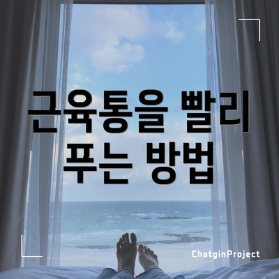 근육통을 빨리 푸는 방법
