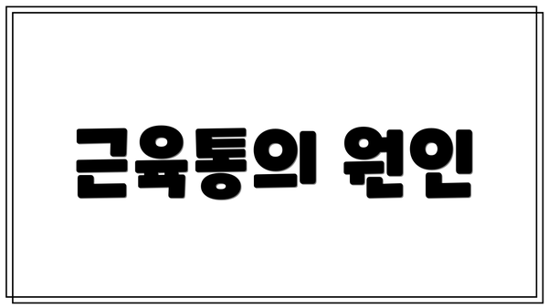 근육통의 원인