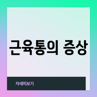 근육통의 증상