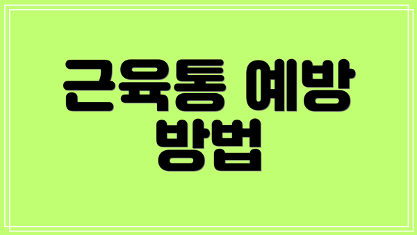 근육통 예방 방법