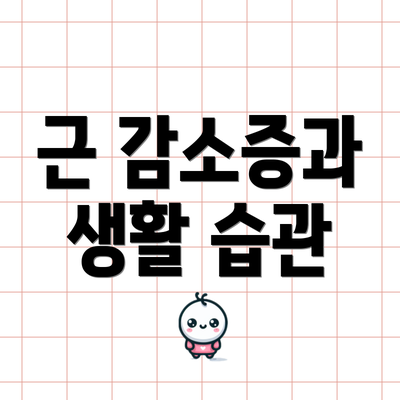근 감소증과 생활 습관