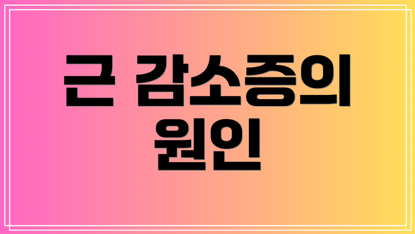 근 감소증의 원인